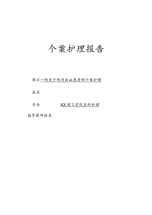 一例关于颅内出血患者的个案护理毕业论文.docx