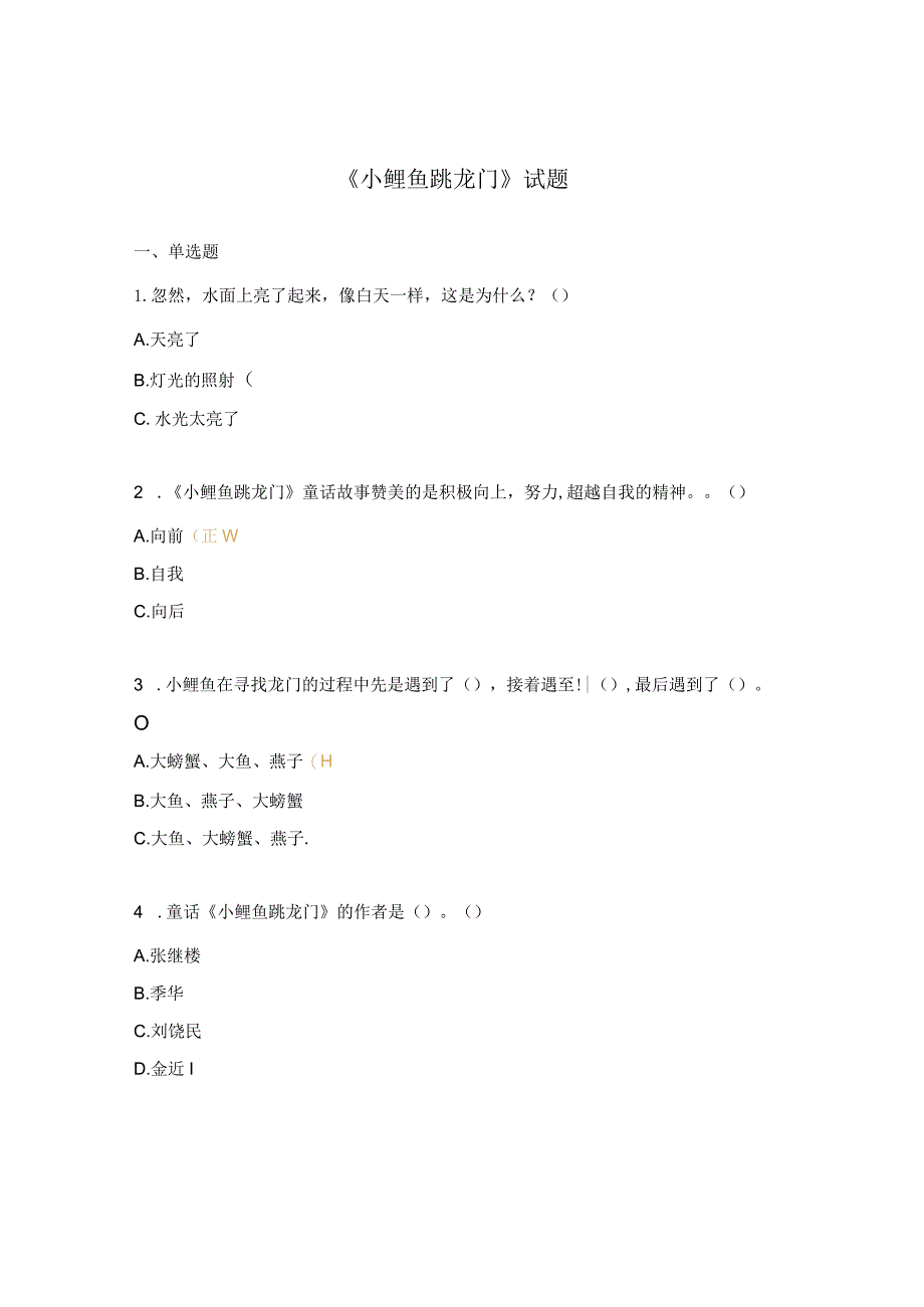 《小鲤鱼跳龙门》试题.docx_第1页