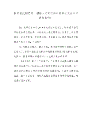 投标有效期已过招标人还可以向中标单位发出中标通知书吗？.docx