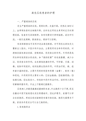 高危压疮患者的护理.docx