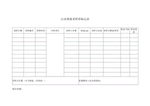 污水现场采样原始记录表.docx