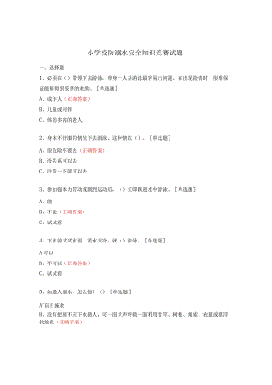 小学校防溺水安全知识竞赛试题.docx