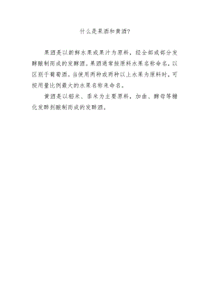 什么是果酒和黄酒？.docx