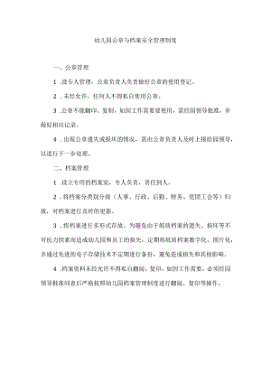 幼儿园公章与档案安全管理制度.docx