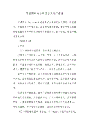 呼吸困难的诊断提示及治疗措施.docx
