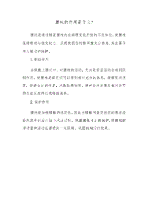 腰托的作用是什么？.docx