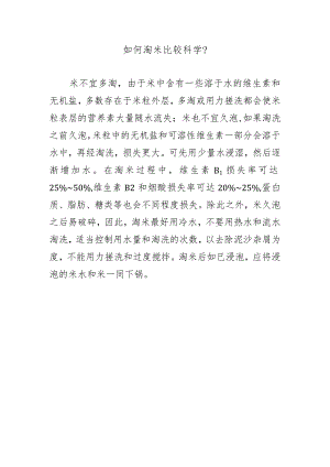 如何淘米比较科学？.docx