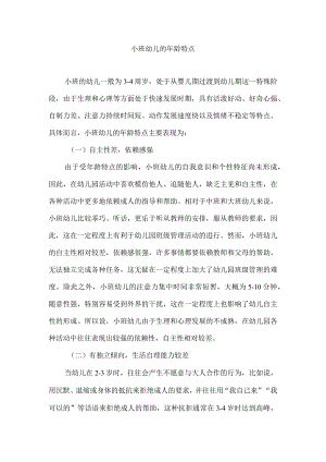 小班幼儿的年龄特点.docx