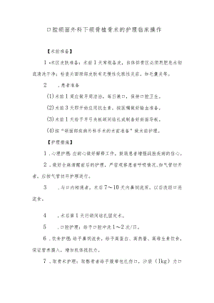 口腔颌面外科下颌骨植骨术的护理临床操作.docx