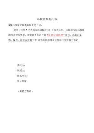 环境监测委托书.docx