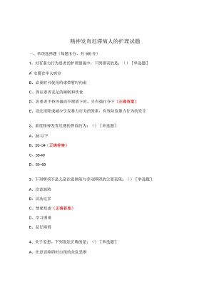 精神发育迟滞病人的护理试题.docx