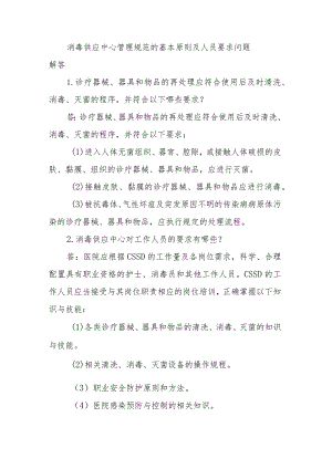 消毒供应中心管理规范的基本原则及人员要求问题解答.docx