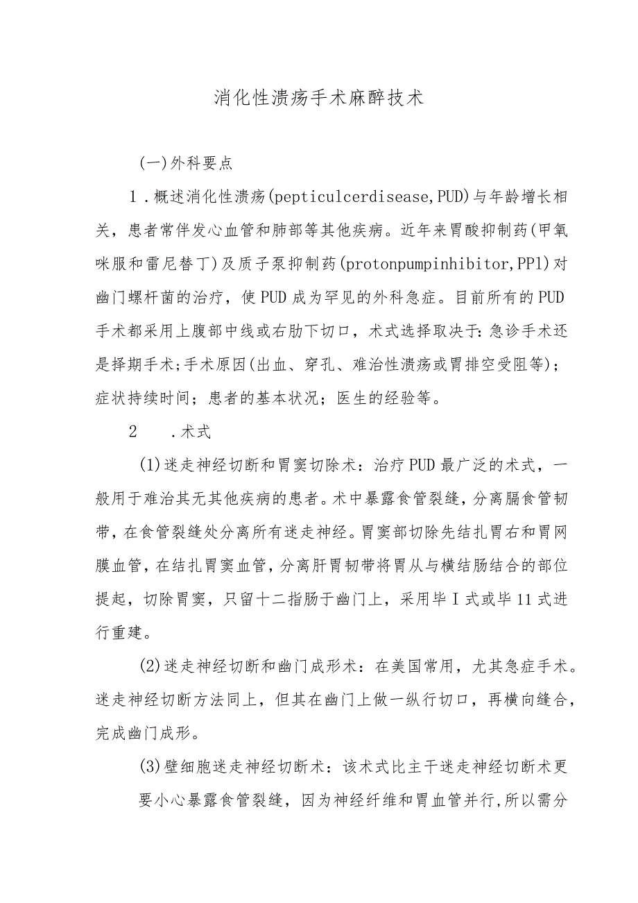 消化性溃疡手术麻醉技术.docx_第1页