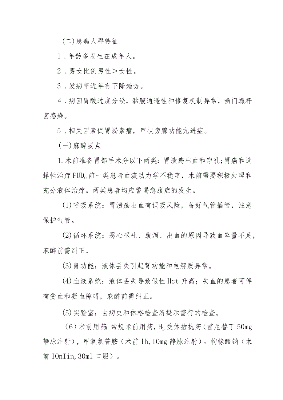 消化性溃疡手术麻醉技术.docx_第3页