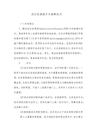 消化性溃疡手术麻醉技术.docx
