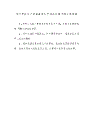 医院发现自己或同事发生护理不良事件的应急预案.docx