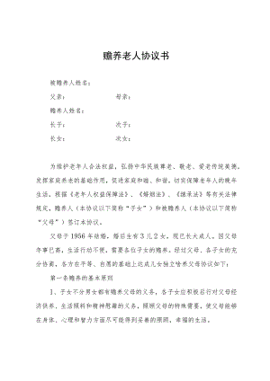赡养老人协议书.docx