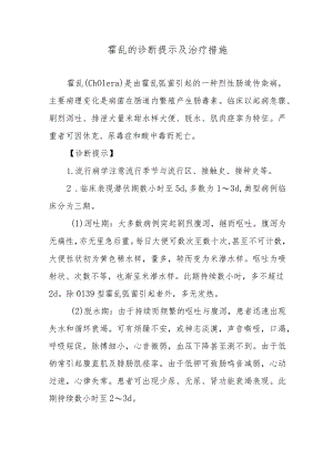 霍乱的诊断提示及治疗措施.docx