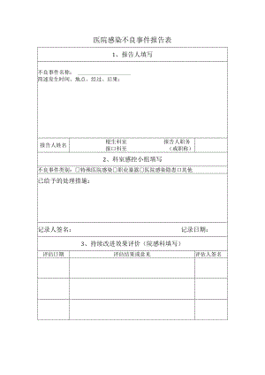 医院感染不良事件报告表.docx