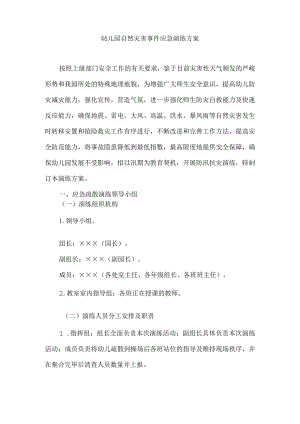 （精华版）幼儿园自然灾害事件应急演练方案.docx
