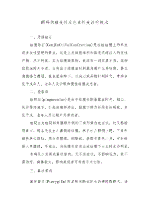 眼科结膜变性及色素性变诊疗技术.docx