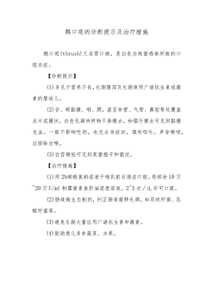 鹅口疮的诊断提示及治疗措施.docx