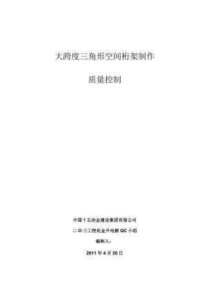 工程建设公司QC小组大跨度三角形空间桁架制作成果汇报书.docx