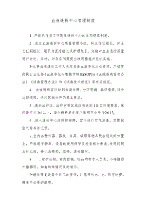 血液透析中心管理制度.docx