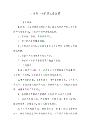 疗养院疗养护理工作流程.docx