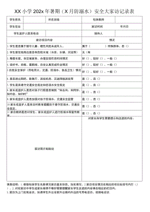 防溺水大家访记录表（模板）.docx