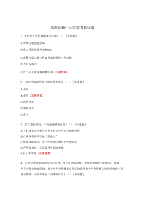 病理诊断中心医师考核试题.docx