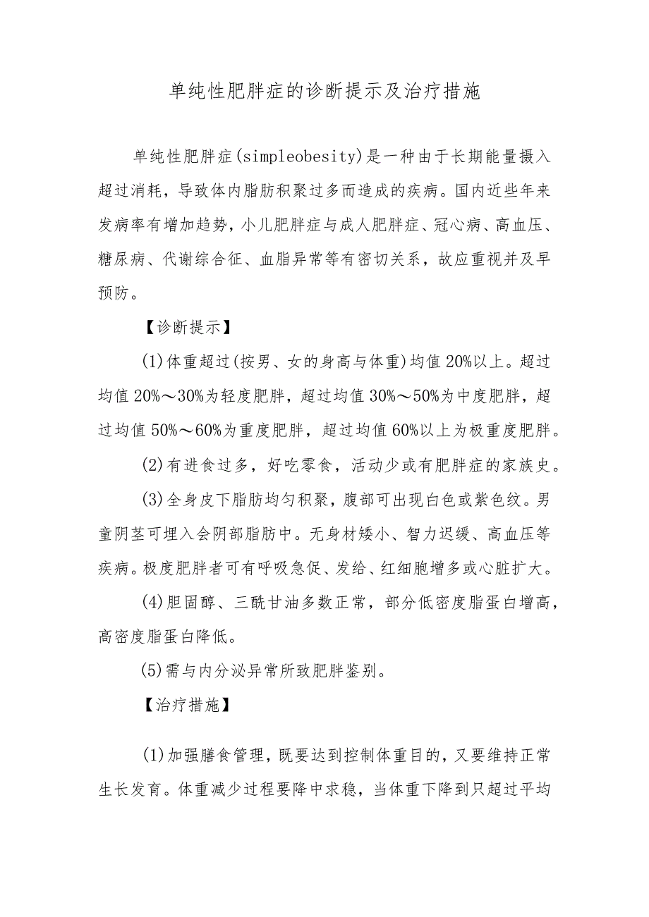 单纯性肥胖症的诊断提示及治疗措施.docx_第1页