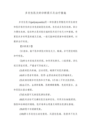 多发性肌炎的诊断提示及治疗措施.docx