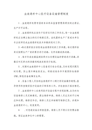 血液透析中心医疗设备设施管理制度.docx