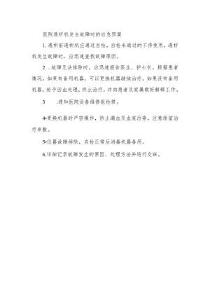 医院透析机发生故障时的应急预案.docx