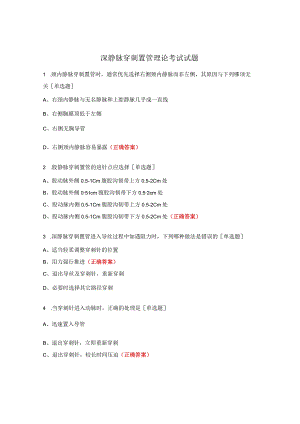 深静脉穿刺置管理论考试试题.docx