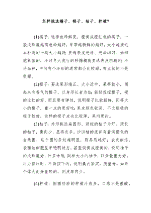 怎样挑选橘子、橙子、柚子、柠檬？.docx