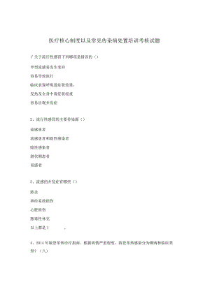医疗核心制度以及常见传染病处置培训考核试题.docx