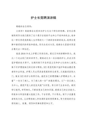 护士长竞聘演讲稿.docx