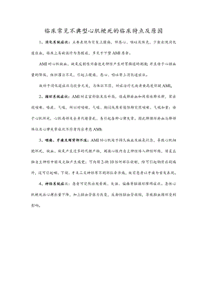 临床常见不典型心肌梗死的临床特点及原因.docx