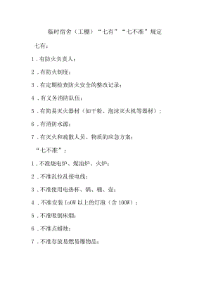 临时宿舍（工棚）“七有”“七不准”规定.docx