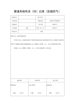 管道系统吹洗（扫）记录（压缩空气）.docx