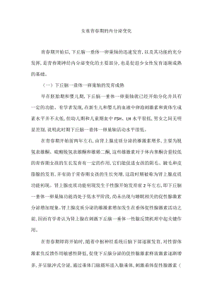 女童青春期的内分泌变化.docx