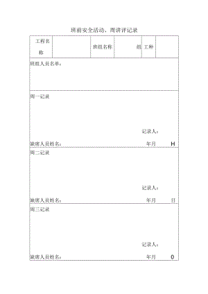 班前安全活动、周讲评记录.docx