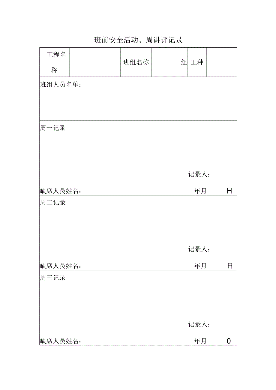 班前安全活动、周讲评记录.docx_第1页
