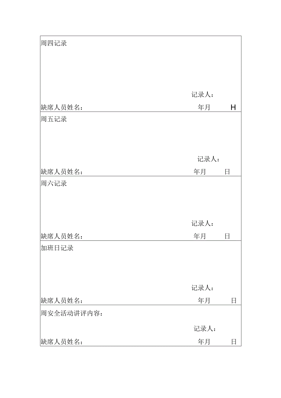 班前安全活动、周讲评记录.docx_第2页