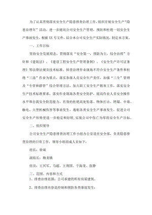 安全生产隐患排查治理工作方案.docx