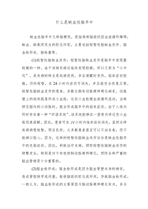 什么是缺血性脑卒中.docx