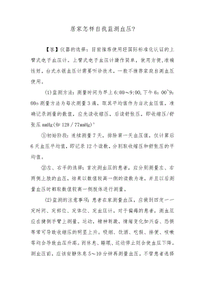居家怎样自我监测血压？.docx