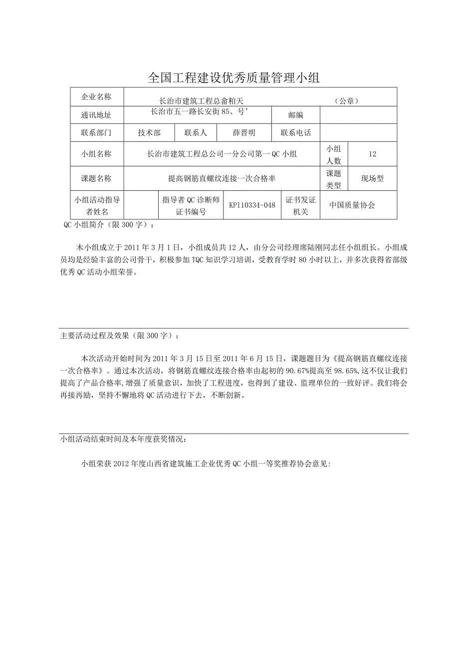 工程建设公司QC小组提高钢筋直螺纹连接一 次合格率成果汇报书.docx_第1页